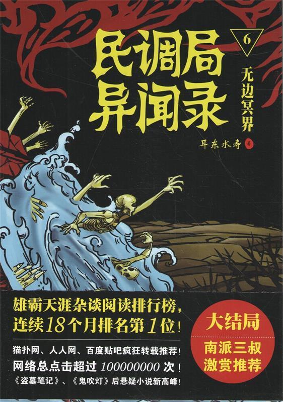 耳东水寿: 民调局异闻录6：无边冥界 (Paperback, 金城出版社)