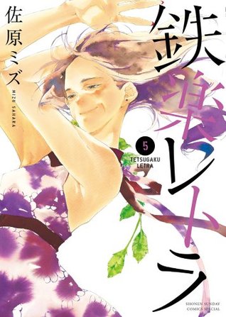 Mizu Sahara: 鉄楽レトラ (Volume 5) (GraphicNovel, 2014, Shogakukan)