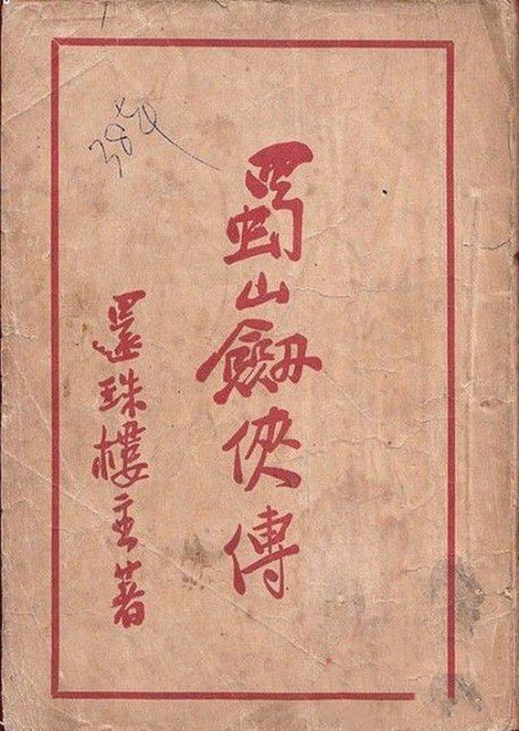 还珠楼主: 蜀山剑侠传 (EBook, 正气书局)