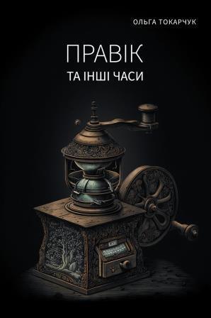 Olga Tokarczuk: Правік та інші часи (Ukrainian language, 2023, Темпора)