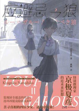 京極夏彦: 应避忌之狼 (Hardcover, chinese language, 花城出版社)