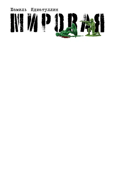 Шамиль Идиатуллин: Мировая (EBook, Русский language, 2025, Альпина. Проза)