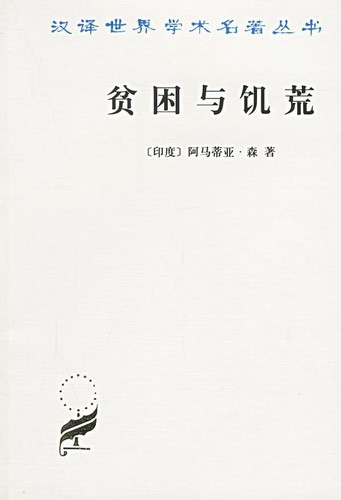 Amartya Kumar Sen: 贫困与饥荒 (Paperback, 2004, 商务印书馆)