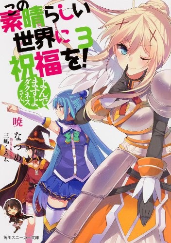 Natsume Akatsuki (暁なつめ): Kono Subarashii Sekai ni Shukufuku wo!, Vol.3 (2014, Kadokawa.)