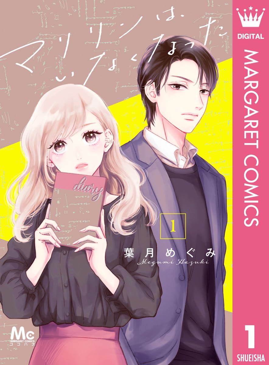 葉月めぐみ: マリリンは、いなくなった 1 (マーガレットコミックス) (EBook, Japanese language, 集英社)