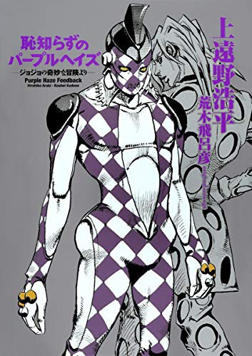 Hirohiko Araki: 恥知らずのパープルヘイズ　－ジョジョの奇妙な冒険より－ (Hardcover, Shueisha)