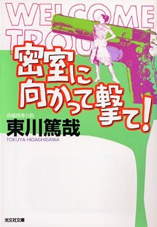 Tokuya Higashigawa: 密室に向かって撃て！ (EBook, Japanese language)