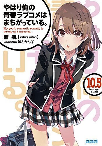 Wataru Watari: やはり俺の青春ラブコメはまちがっている。10.5 (Paperback, 小学館)