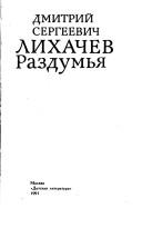 Дмитрий Сергеевич Лихачёв: Раздумья (Russian language, 1991, "Detskai︠a︡ lit-ra")