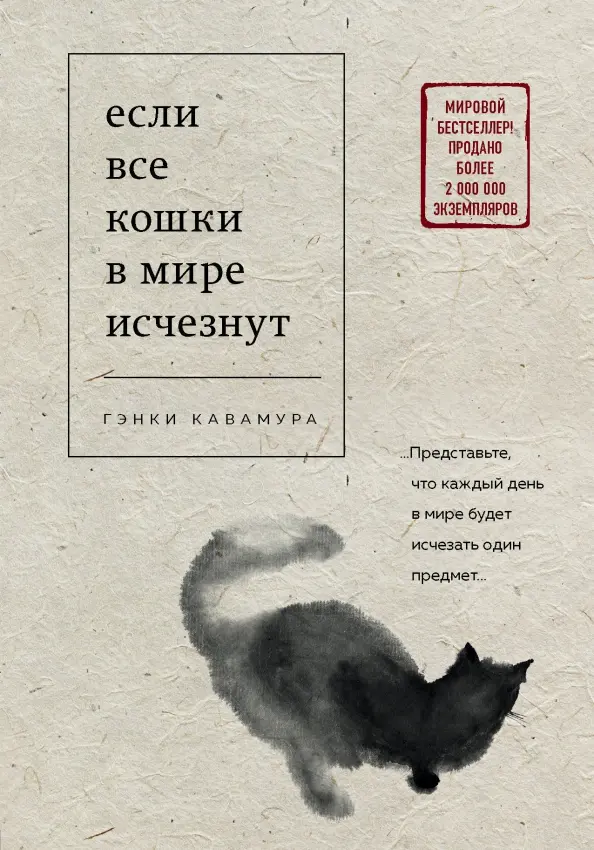 Гэнки Кавамура, Татьяна Платонова: Если все кошки в мире исчезнут (Hardcover, Русский language, 2020, Бомбора)