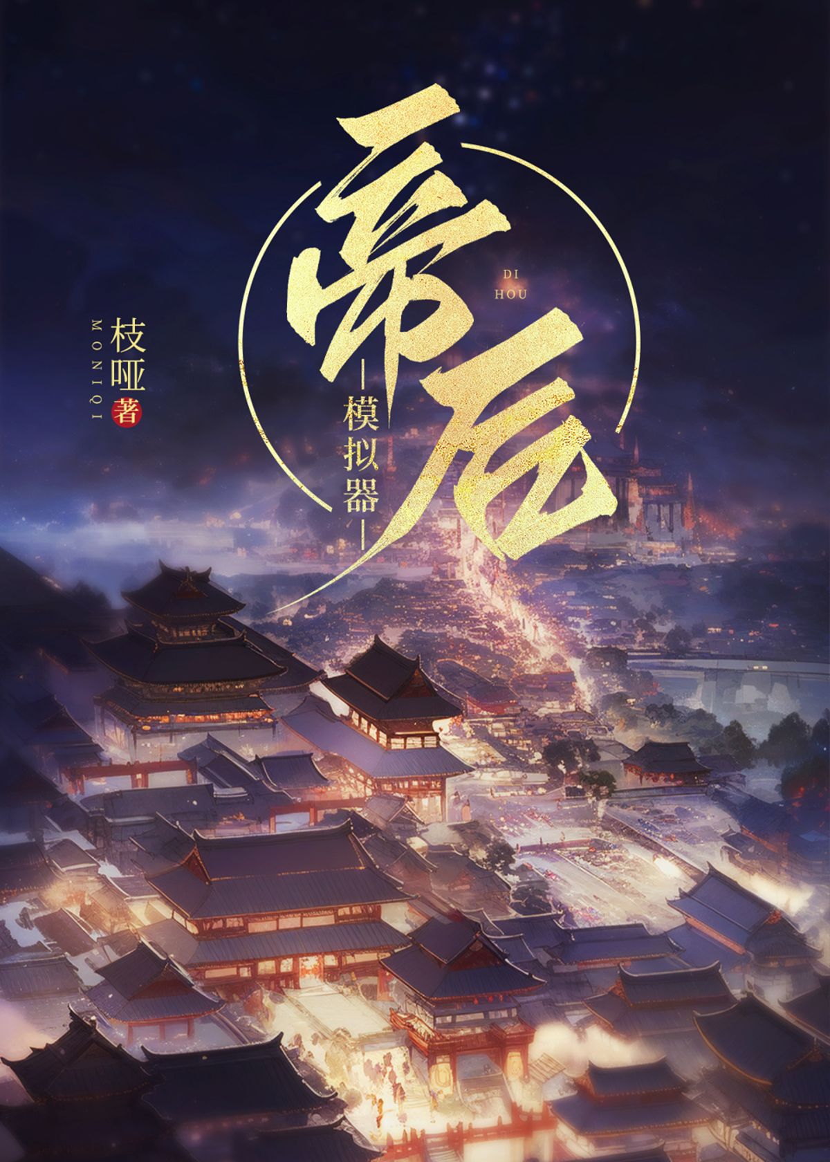 枝哑: 帝后模拟器 (EBook, 简体中文 language)