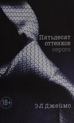 E. L. James: Piat`desiat ottenkov serogo. (Fifty Shades of Grey) (Russian language, 2012, Eksmo)