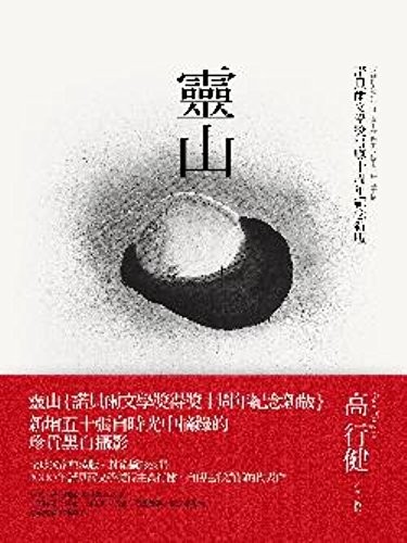 Gao Xingjian: Soul Mountain (Paperback, Lian Jing/Tsai Fong Books)