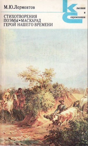 Mikhail I︠U︡rʹevich Lermontov: Стихотворения. Поэмы. Маскарад. Герой нашего времени (Paperback, Russian language, 1984, Художественная литература)