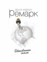 Erich Maria Remarque, Эрих Мария Ремарк: Обетованная земля (Hardcover, Russian language, Вагриус)