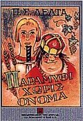 Pinelopi S. Delta: Paramithi Horis Onoma (Paperback, 2012, Vivliopoleion tis Estias)