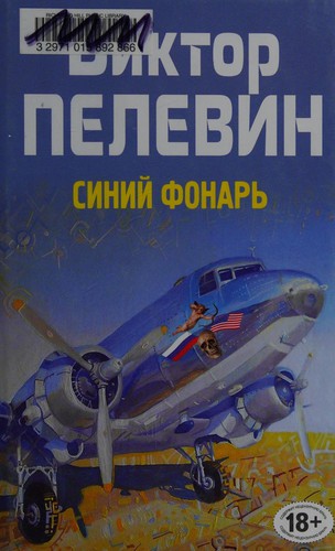 Viktor Pelevin: Siniĭ fonarʹ (Russian language, 2014, ĖKSMO)