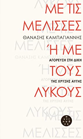 Thanasis Kampagiannis: Με τις μέλισσες ή με τους λύκους (Greek language, 2020, Εκδόσεις Αντίποδες)