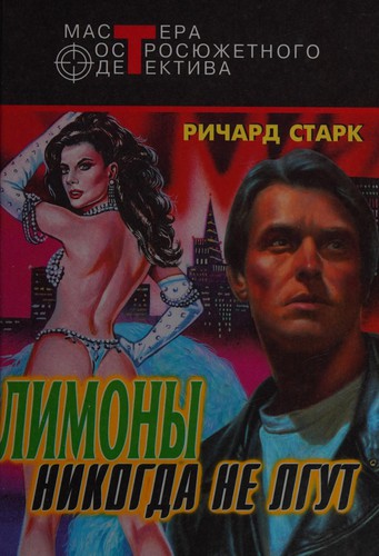 Donald E. Westlake: Limony nikogda ne lgut (Russian language, 2000, T͡Sentrpoligraf)