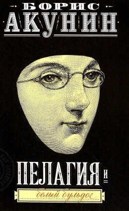 Борис Акунин: Пелагия и белый бульдог (Hardcover, Russian language, 2000, Захаров)