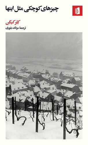 Claire Keegan: چیزهای کوچکی مثل اینها (Paperback, Persian language, 2023, بیدگل)