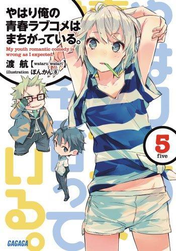 渡航: やはり俺の青春ラブコメはまちがっている 5 (Japanese language)