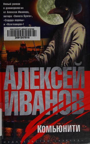Alekseĭ Ivanov: Komʹ︠i︡uniti (Russian language, 2012, Azbuka)