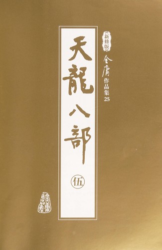 Yong Jin: Tian long ba bu (Chinese language, 2002, Guangzhou chu ban she, Hua cheng chu ban she)