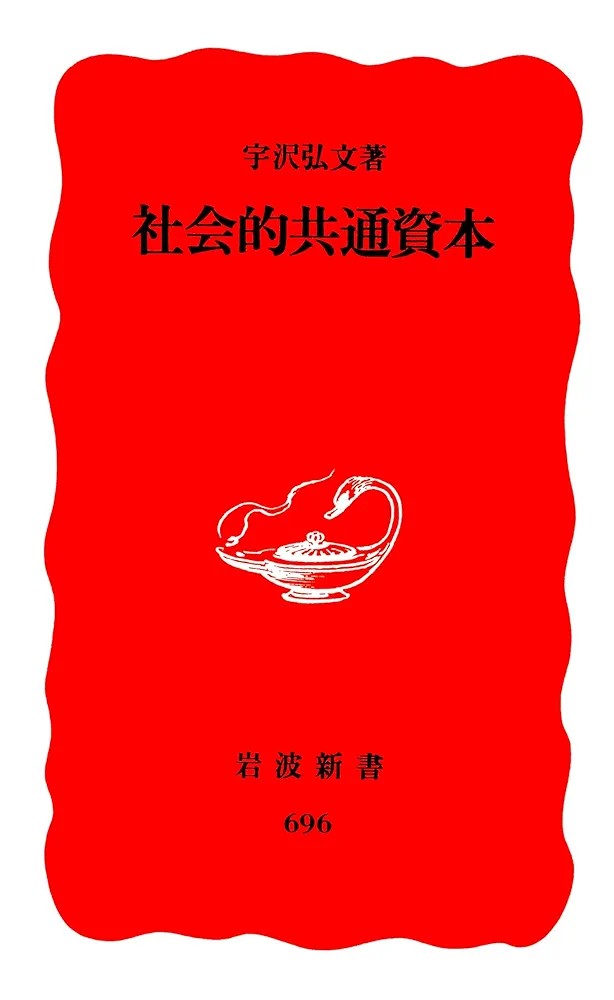 Hirofumi Uzawa: 社会的共通資本 (Japanese language, 2000)