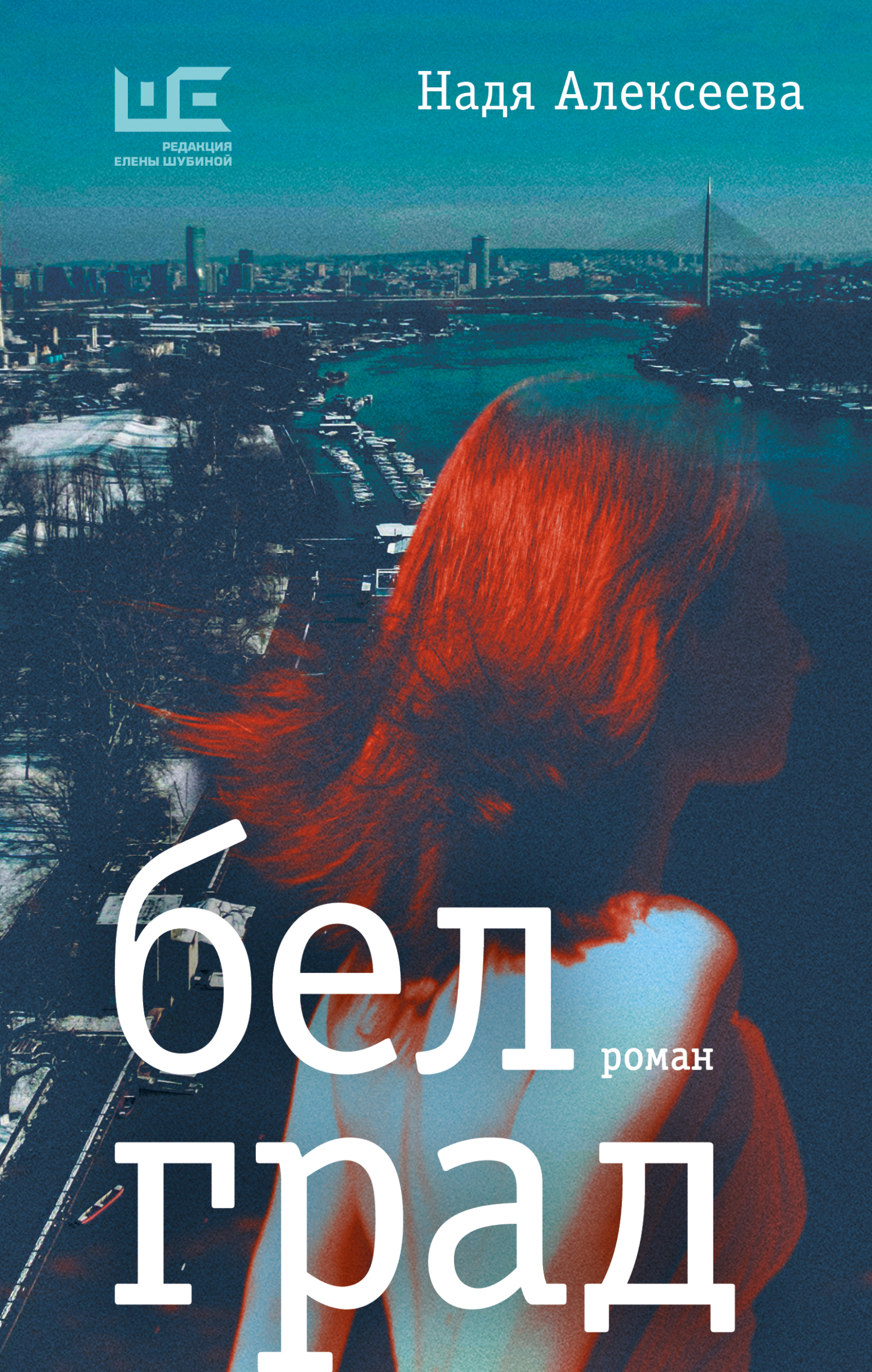 Надя Алексеева: Белград (EBook, Русский language, 2025, АСТ)