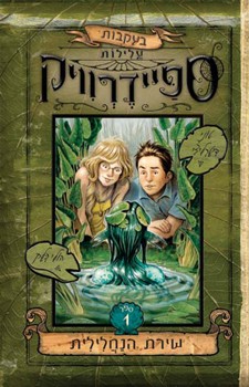 Tony DiTerlizzi: שירת הנחלילית (Hebrew language, 2007, Matar Books)