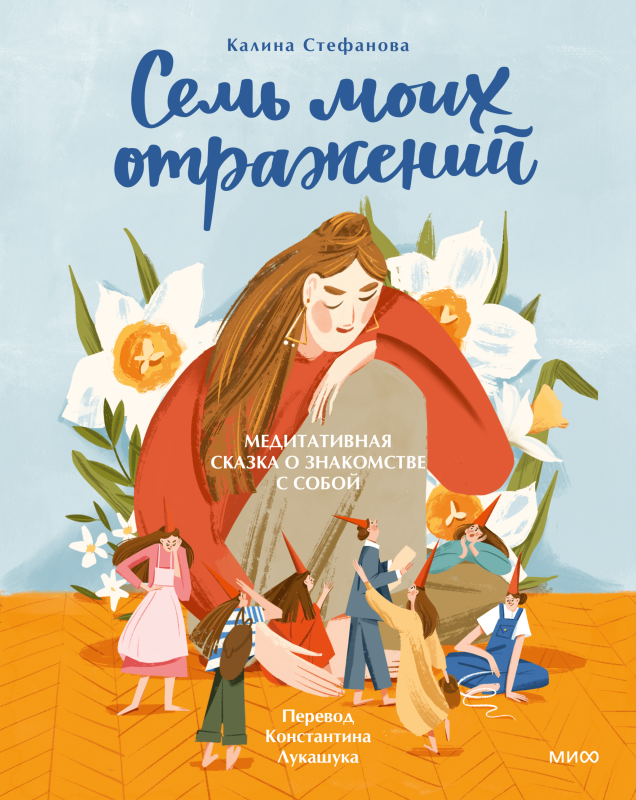 Калина Стефанова: Семь моих отражений (EBook, Русский language, 2025, МИФ)