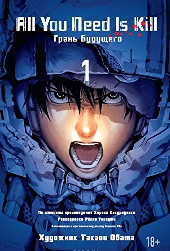 Khirosi Sakuradzaka: All You Need Is Kill. Grani buduschego. Kniga 1 (Hardcover, 2016, Azbuka-Attikus; Azbuka)
