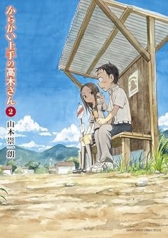 山本壮一郎 (Soichiro Yamamoto): からかい上手の高木さん 2 (Japanese language, 小学館)