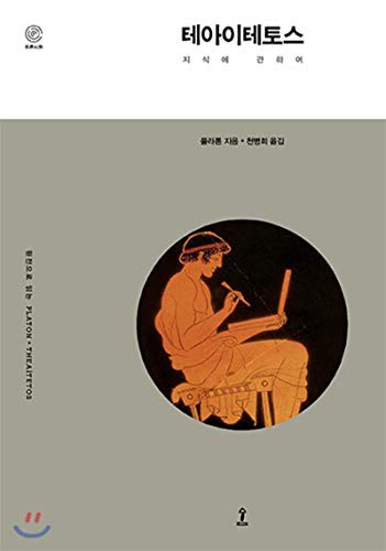 Πλάτων, Chun Byung Hee: Theaitetos (Paperback, forest)