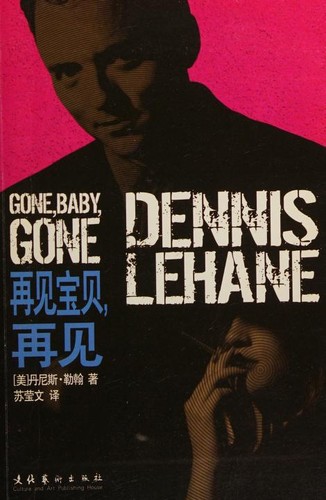 Dennis Lehane: Zai jian bao bei, Zai jian (Chinese language, 2010, Wen hua yi shu chu ban she)