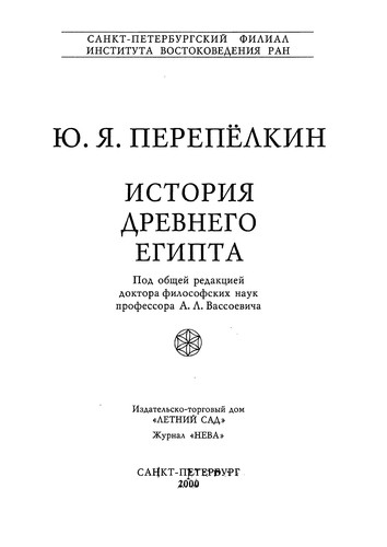 Perepelkin, I͡U. I͡A.: Istorii͡a drevnego Egipta (Russian language, 2000, Letniĭ sad, Zhurnal "Neva")
