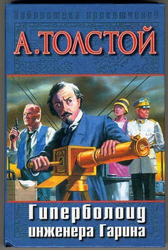 Alexei Tolstoy: The Hyperboloid of Engineer Garin (Hardcover, 2002, ACT)