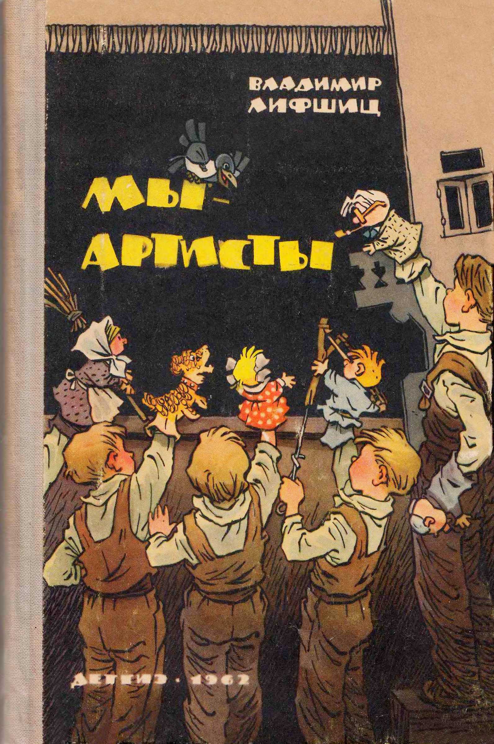 Евгений Мигунов, Владимир Лифшиц: Мы — артисты (Hardcover, Russian language, 1962, Детгиз)