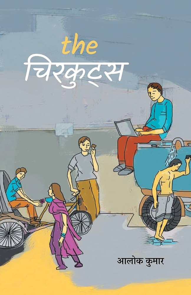 आलोक कुमार: द चिरकुट्स (Paperback, Hindi language, 2017, Hind Yugm)