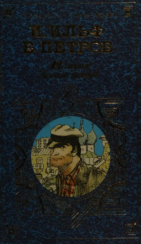 Евгений Петров, Илья Ильф: 12 стульев. Золотой теленок (Hardcover, русский language, 1999, Эксмо-Пресс)