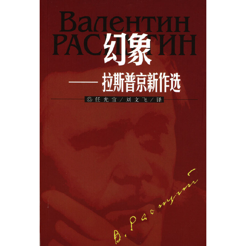 Valentin Grigorʹevič Rasputin: 幻象 (Chinese language, 人民文学出版社)
