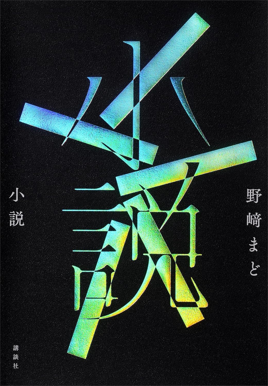 野崎まど: 小説 (EBook, Japanese language, 講談社)