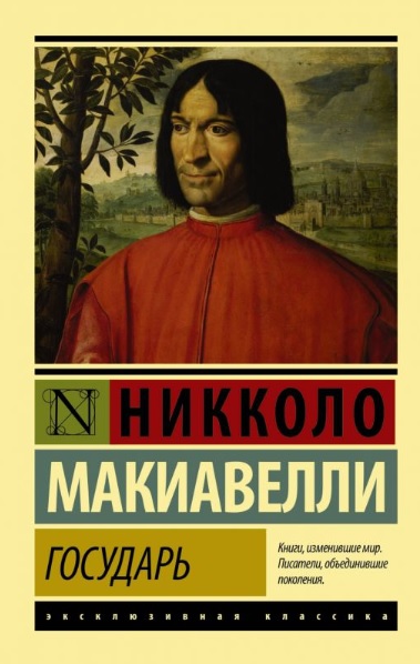 Niccolò Machiavelli: Государь. О военном искусстве (Русский language)