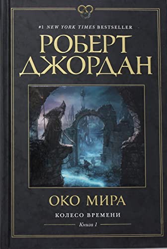 Dzhordan R.: Koleso Vremeni. Kniga 1. Oko Mira (Paperback, Azbuka)