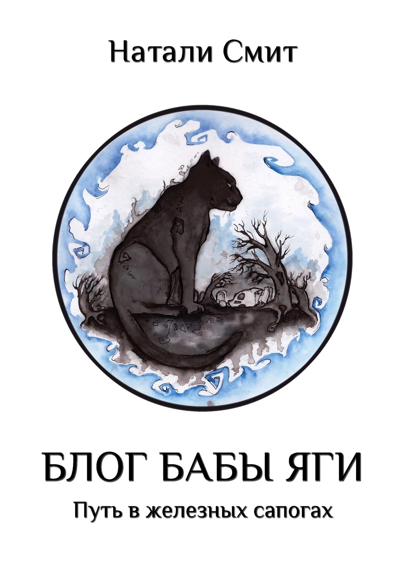 Натали Смит: Блог Бабы Яги. Путь в железных сапогах (EBook, Русский language, self-published)