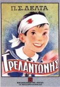 Penelope Delta: Τρελαντωνης (Paperback, 2000, Estia)