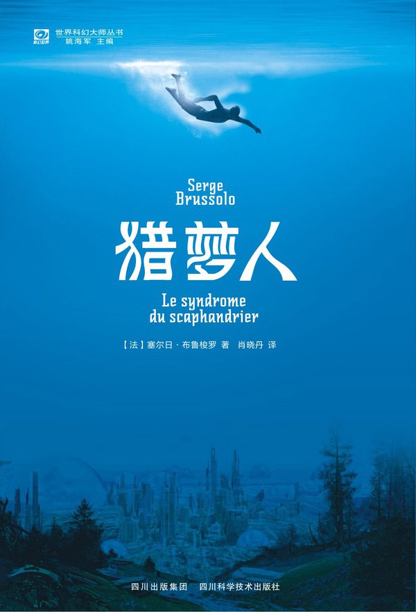 Serge Brussolo, 肖晓丹: 猎梦人 (Paperback, chinese language, 四川科学技术出版社)