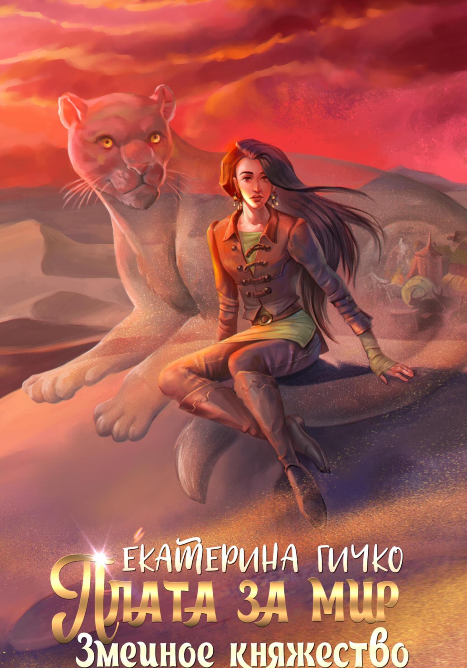 Екатерина Гичко: Плата за мир. Змеиное княжество (EBook, Русский language, self-published)