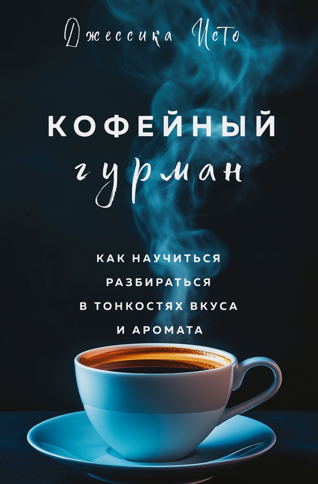 Джессика Исто: Кофейный гурман. Как научиться разбираться в тонкостях вкуса и аромата (EBook, Русский language, 2024, Эксмо)